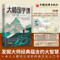 大师国学课:读书与做人篇——精装珍藏版