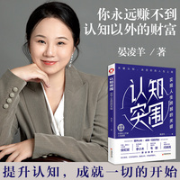 认知突围——实现人生跨越的关键: