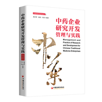 中药企业研究开发管理与实践