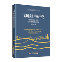 飞地经济研究——基于区域合作和可持续发展的视角——a perspective of regional cooperation and sustainable development