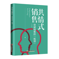 共情式销售——突破销售的“瓶颈”