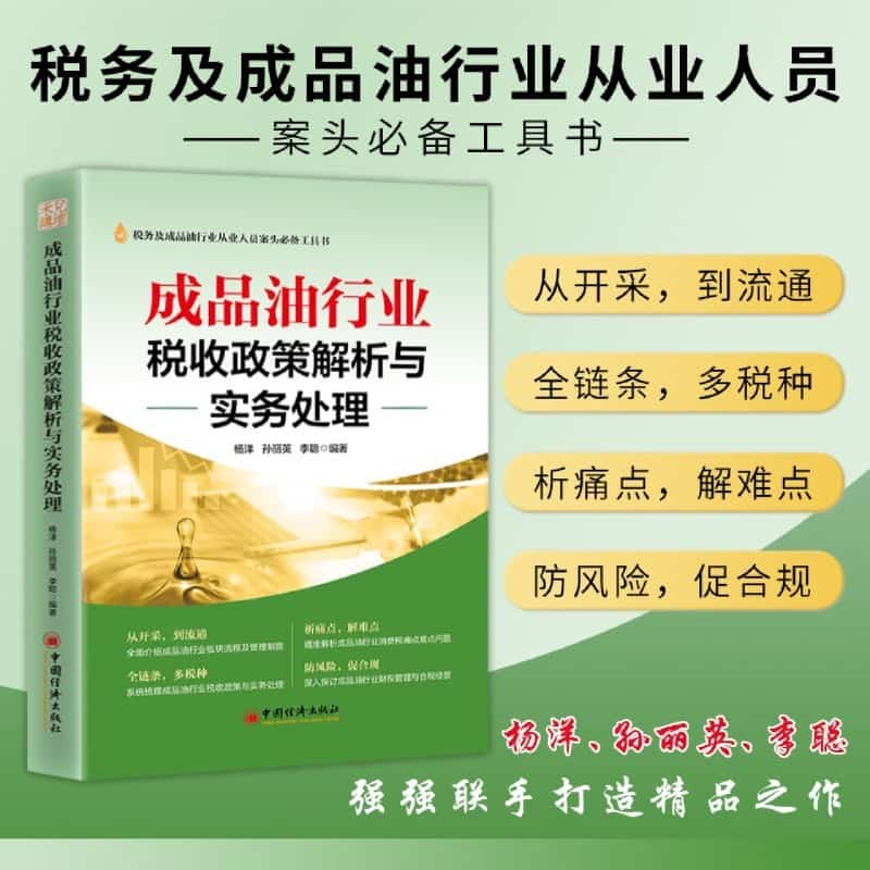 成品油行业税收政策解析与实务处理