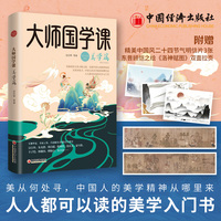 大师国学课——精装珍藏版:美学篇