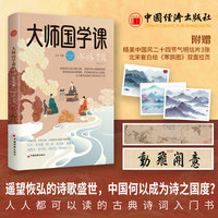 大师国学课——精装珍藏版:诗词鉴赏篇