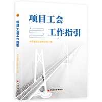 项目工会工作指引