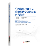 中国特色社会主义政治经济学创新发展研究报告(2022-2023年)(2022-2023)