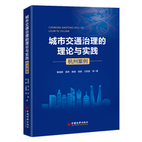 城市交通治理的理论与实践——杭州案例