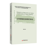 公共机构绿色低碳转型研究