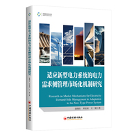 适应新型电力系统的电力需求侧管理市场化机制研究