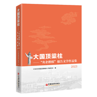 大国顶梁柱——“央企楷模”报告文学作品集(2023):
