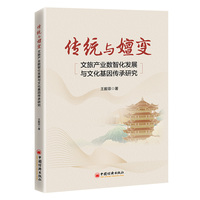 传统与嬗变——文旅产业数智化发展与文化基因传承研究