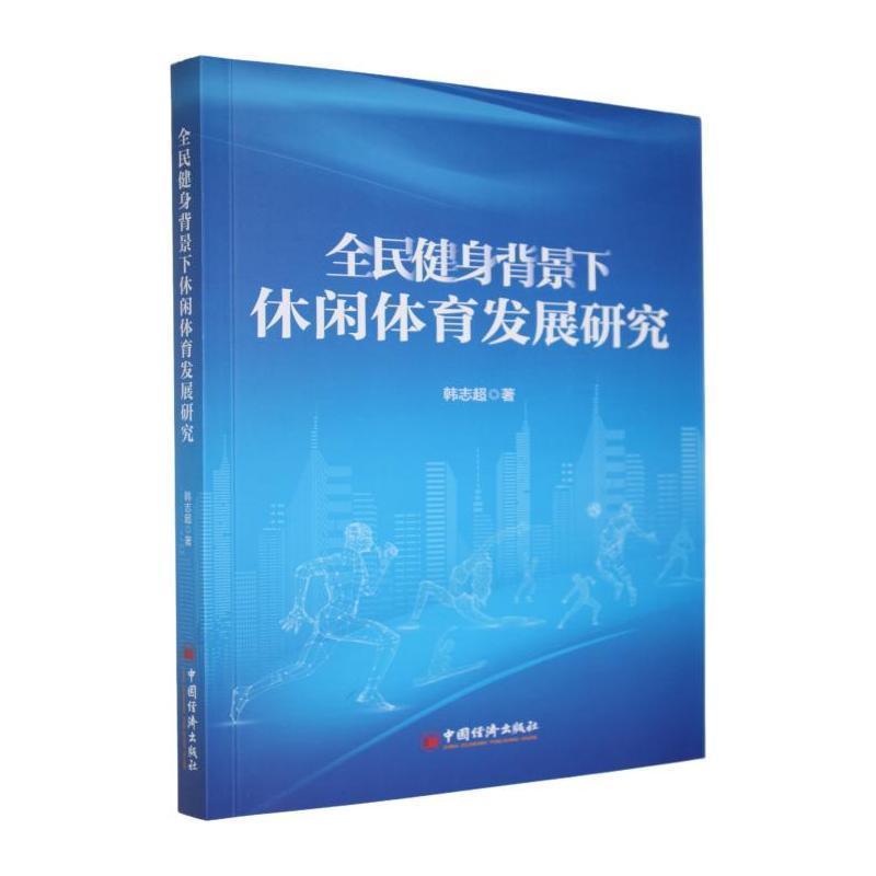 全民健身背景下休闲体育发展研究