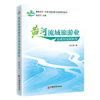黄河流域旅游业高质量发展研究
