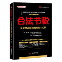 合法节税——企业全流程税收筹划180例