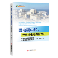 面向碳中和,世界核电走向何方?——全球核电发展趋势和主要国家政策演变——global trends and policy evolution of major economies