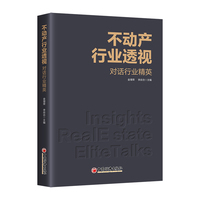 不动产行业透视——对话行业精英