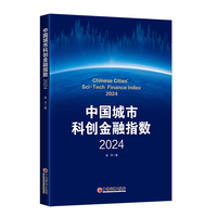 中国城市科创金融指数(2024)(2024)