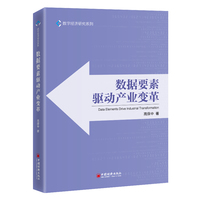数据要素驱动产业变革