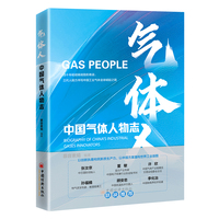 气体人——中国气体人物志: