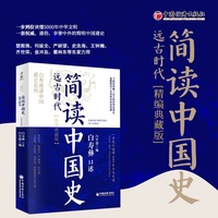 简读中国史:远古时代——精编典藏版