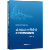 城市轨道交通企业税收管理与实务研究