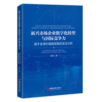 新兴市场企业数字化转型与国际竞争力——基于全球价值链视角的实证分析: