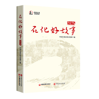 石化好故事——(2025):