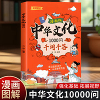 中华文化1000问——漫画版