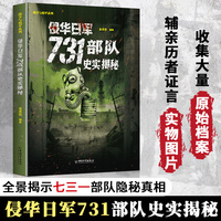 侵华日军731部队史实揭秘