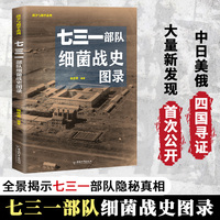 七三一部队细菌战史图录