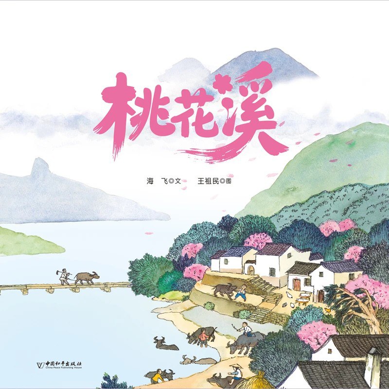 桃花溪