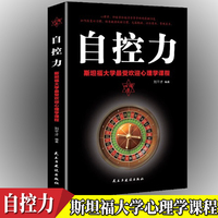 自控力：斯坦福大学最受欢迎心理学课程