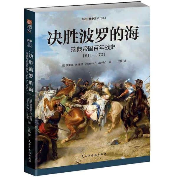 决胜波罗的海——瑞典帝国百年战史——16111721