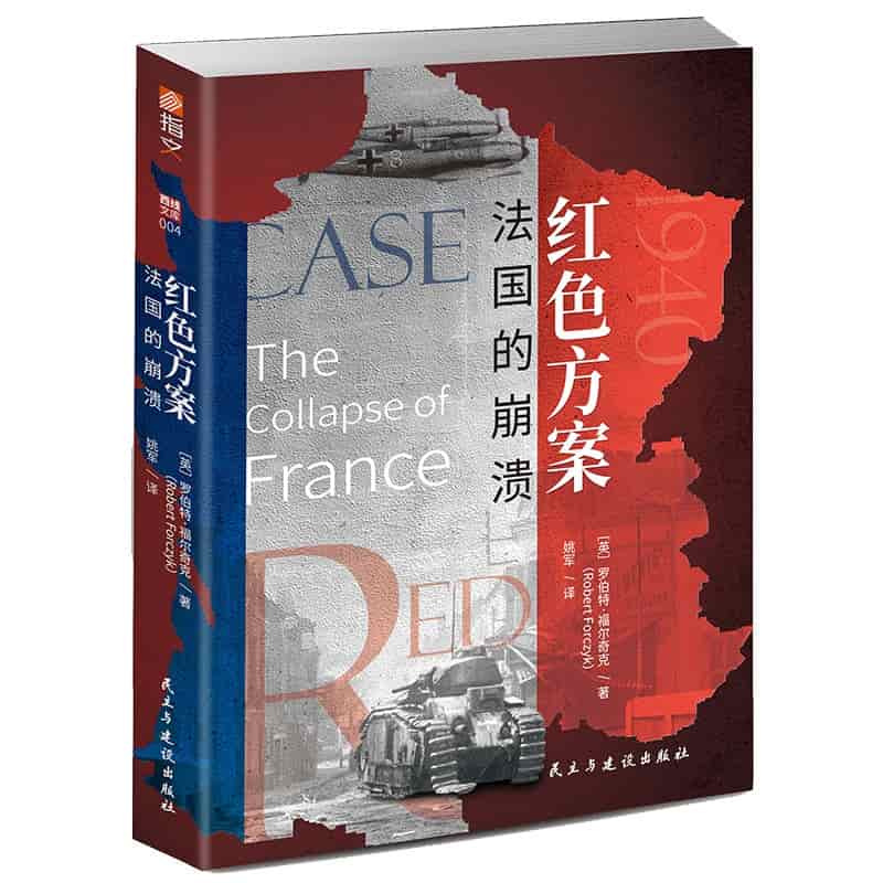 红色方案——法国的崩溃——the collapse of France