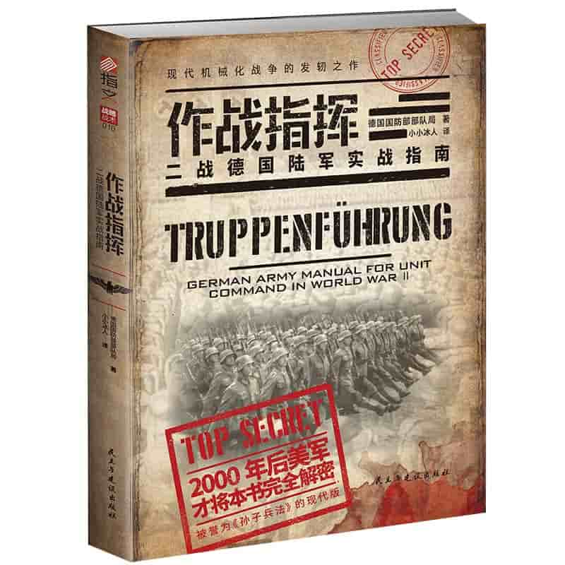 作战指挥——二战德国陆军实战指南——German army manual for unit command in World War II