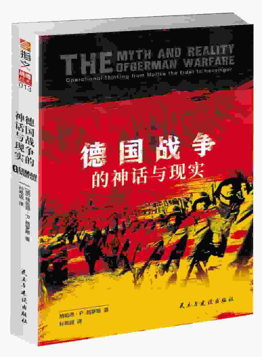 德国战争的神话与现实