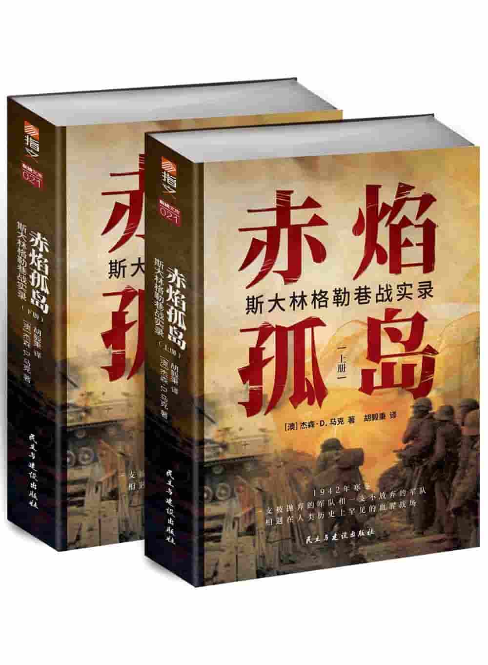 赤焰孤岛——斯大林格勒巷战实录