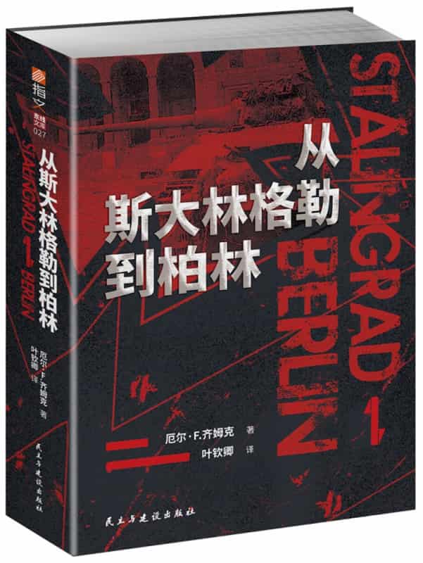 从斯大林格勒到柏林