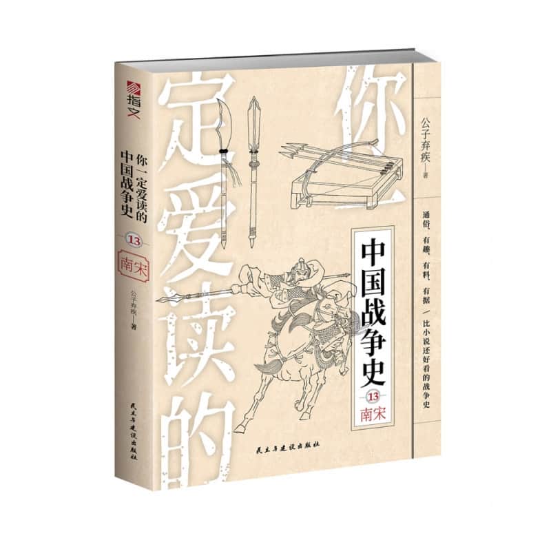 你一定爱读的中国战争史(13):南宋