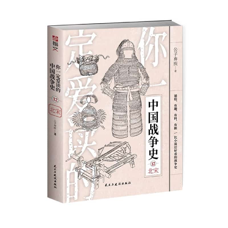 你一定爱读的中国战争史(12):北宋