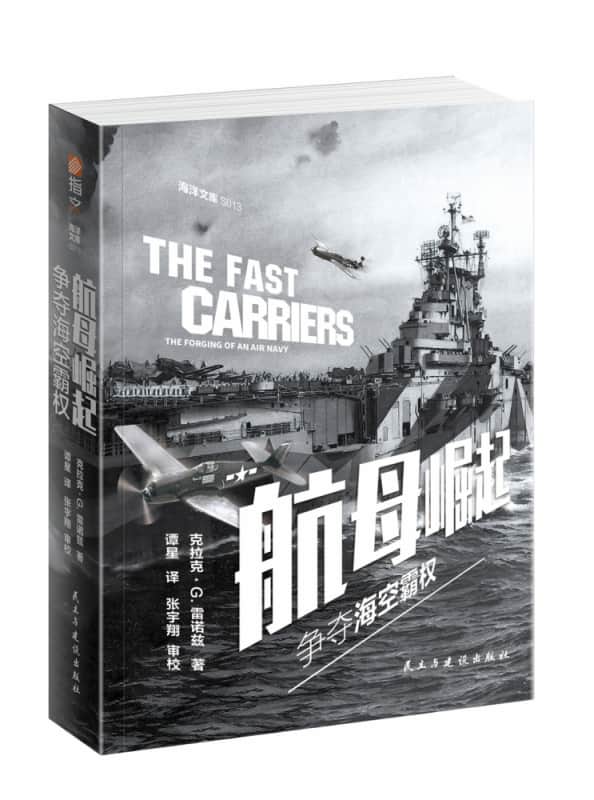 航母崛起——争夺海空霸权——the forging of an air navy