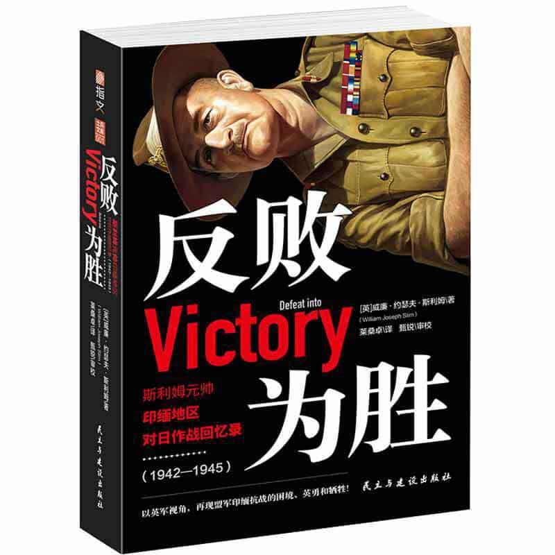反败为胜——斯利姆元帅印缅地区对日作战回忆录——19421945