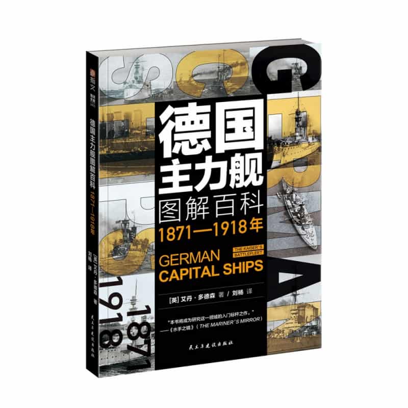 德国主力舰图解百科——1871-1918年