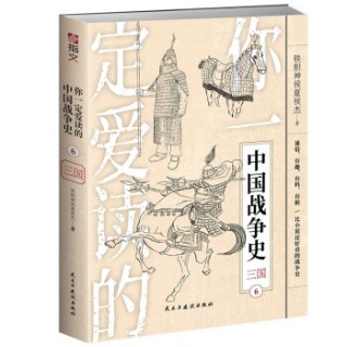你一定爱读的中国战争史(6):三国