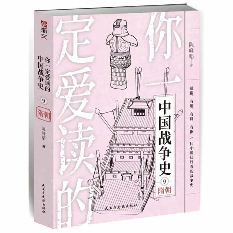 你一定爱读的中国战争史(9):隋朝