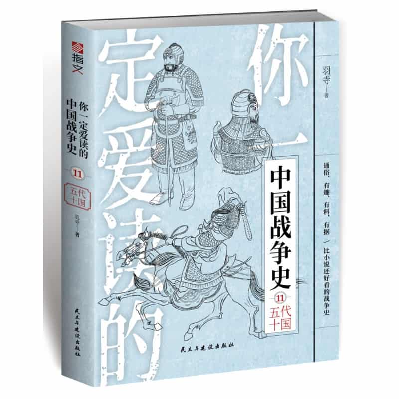 你一定爱读的中国战争史(11):五代十国
