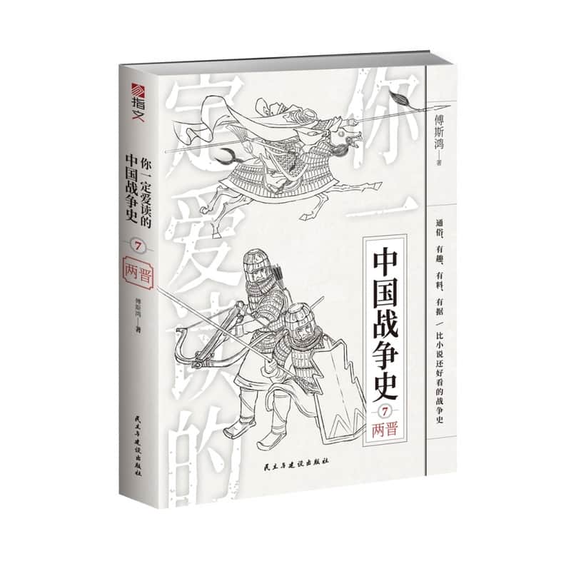 你一定爱读的中国战争史(7):两晋