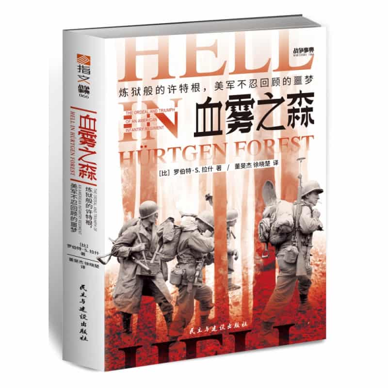 血雾之森——炼狱般的许特根,美军不忍回顾的噩梦