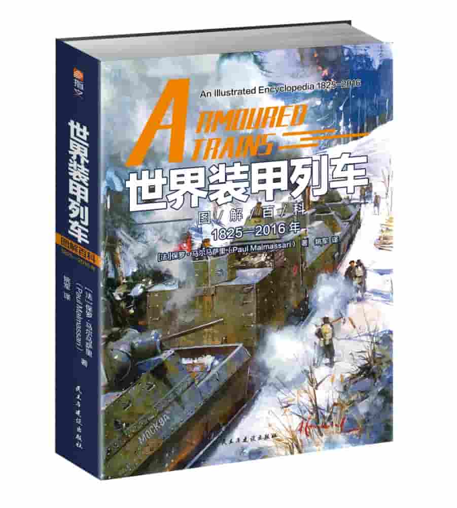 世界装甲列车图解百科——1825-2016年——an illustrated encyclopedia——1825-2016
