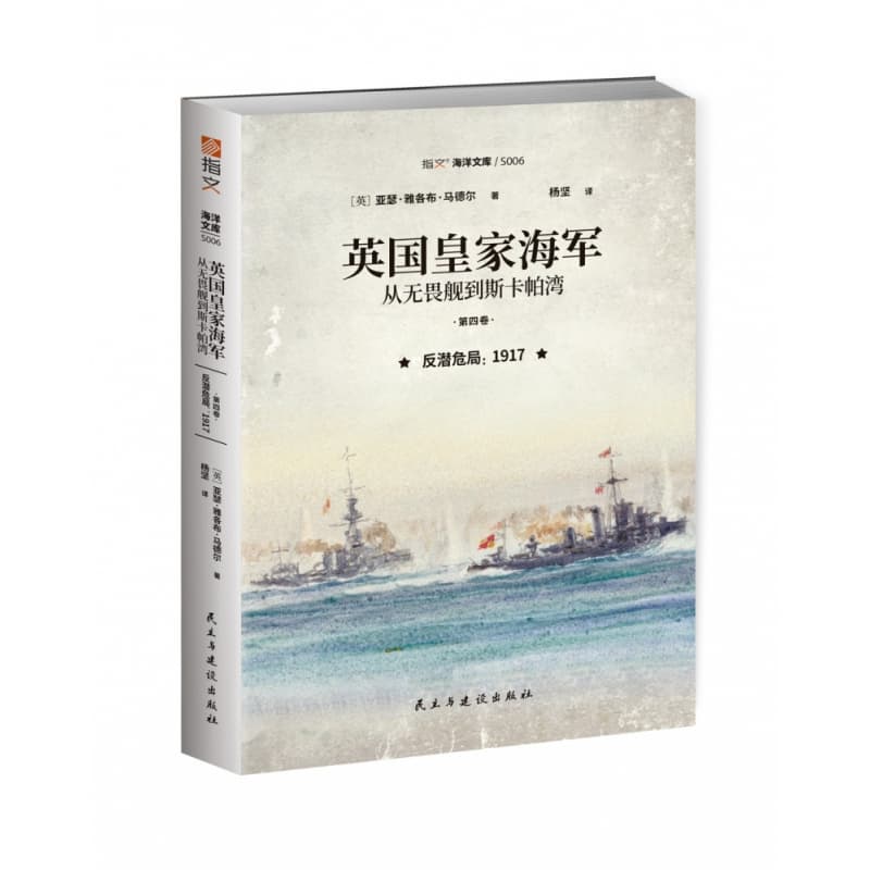 英国皇家海军：从无畏舰到斯卡帕湾(第四卷):反潜危局：1917